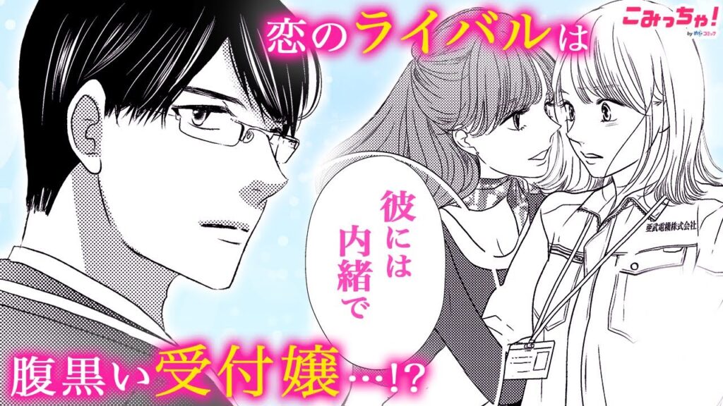【恋愛漫画】大好きなイケメン部長の恋人が、こんな腹黒い受付嬢だったなんて…「冷たい上司と嘘の恋～さよならの代わりに～」秘密のオフィスラブストーリー #4【無料・めちゃコミック・こみっちゃ！】