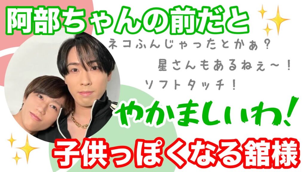 【SnowMan 宮舘涼太 阿部亮平】阿部ちゃんの前だと可愛らしくなる舘様。女性にして欲しいコスプレは？《だてあべ》ラジオ 文字起こし