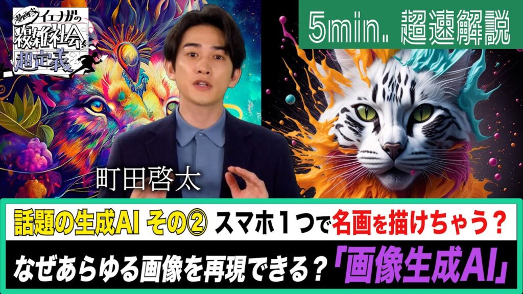 [超定義] 町田啓太が5分神解説！スマホ1つで名画が描けちゃう！？画像生成AIがもたらす大革命！| NHK