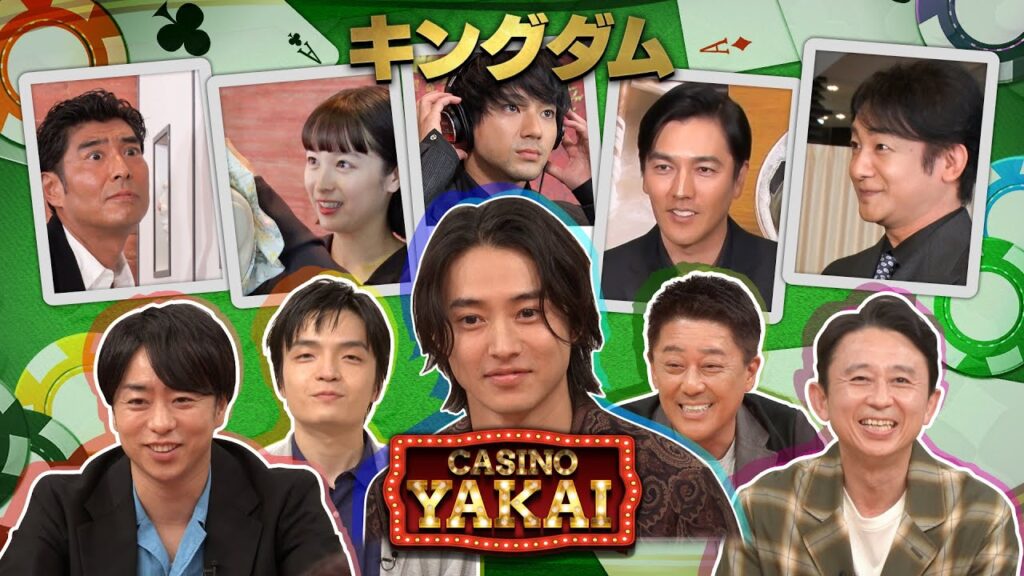 【先行配信】夜会カジノ第2弾キングダムチーム山崎賢人参戦!8/17(木)『櫻井・有吉THE夜会』【TBS】 【先行配信】夜会カジノ第2弾キングダムチーム山崎賢人参戦!8/17(木)『櫻井・有吉THE夜会』【TBS】