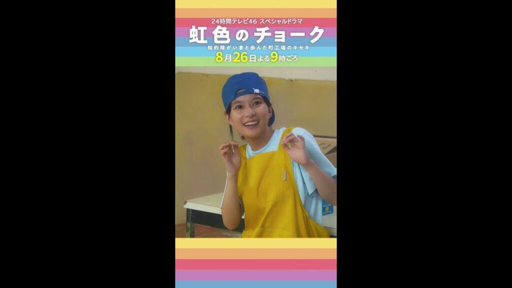 #24時間テレビスペシャルドラマ　#奇跡の実話　#虹色のチョーク　#道枝駿佑　#なにわ男子