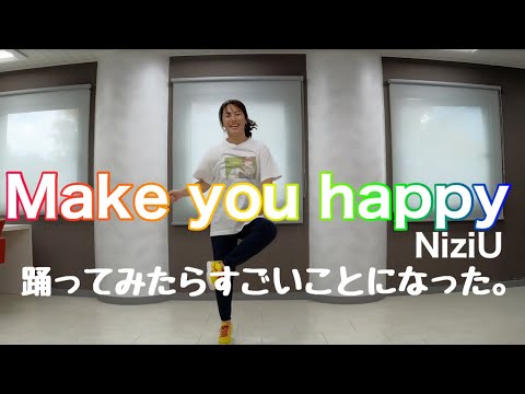 NiziU「Make you happy」踊ってみたら、すごいことになった。