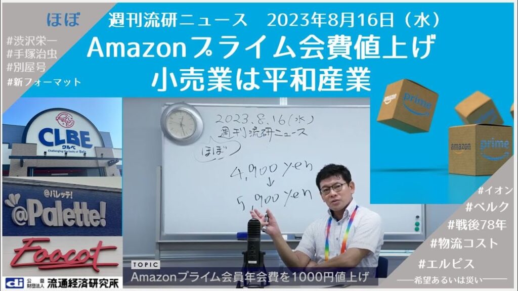 Amazonプライム会費値上げ／小売業は平和産業【ほぼ週刊流研ニュース】 2023年8月16日（水）