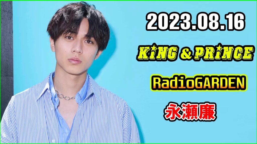 レコメン King Prince 永瀬廉のRadioGARDEN 2023.08.16
