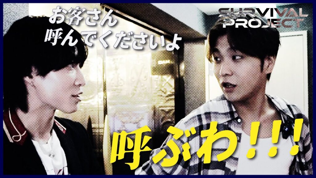 【サバプロ】Missionも終盤！後輩が先輩を煽る「お客様呼んでくださいよ」