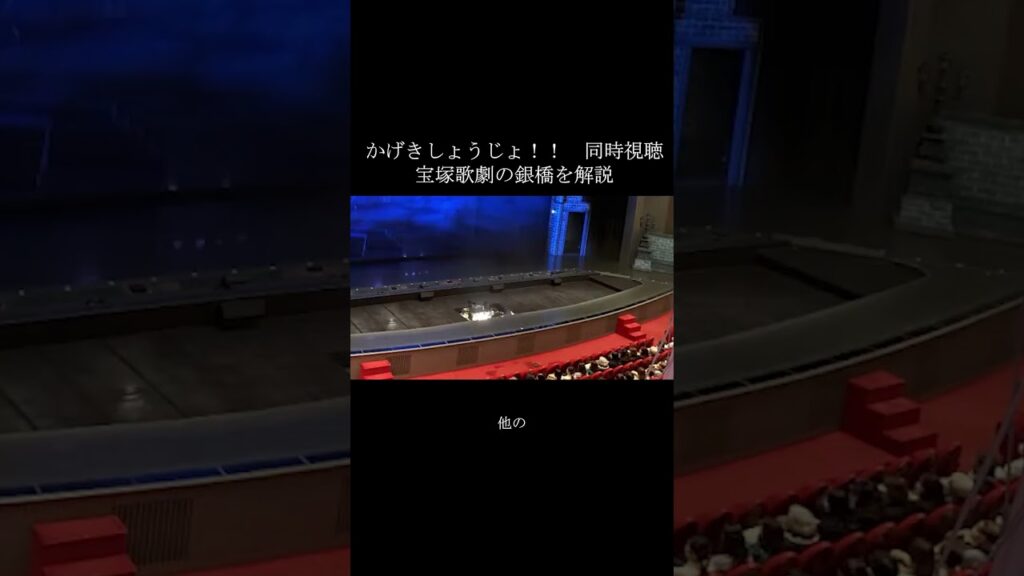 【宝塚歌劇】かげきしょうじょ！！　銀橋の解説【同時視聴】