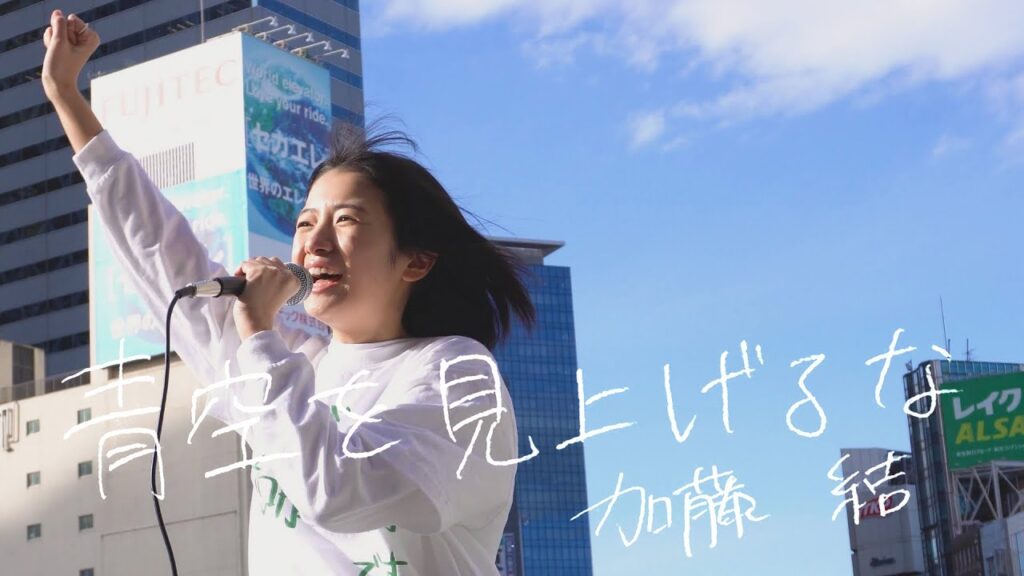 [MV]青空を見上げるな/加藤結[オリジナル曲]