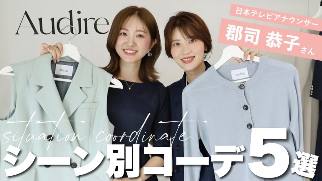 【夏コーデ】日テレ郡司アナとシチュエーションコーデ👗💞好印象きれいめスタイルをご紹介します。 【夏コーデ】日テレ郡司アナとシチュエーションコーデ👗💞好印象きれいめスタイルをご紹介します。