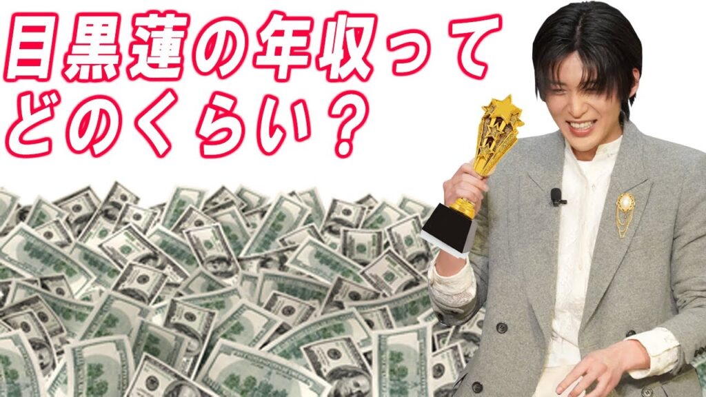 目黒蓮は金持ち？目黒蓮の年収ってどのくらい？愛車からギャラまで徹底調査してきました！