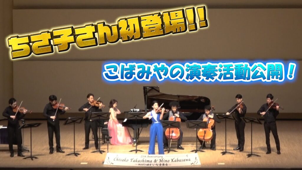 【遂にあのお方が!】こばみやの普段のお仕事を大公開!~ゆかいな音楽会~ 【遂にあのお方が!】こばみやの普段のお仕事を大公開!~ゆかいな音楽会~