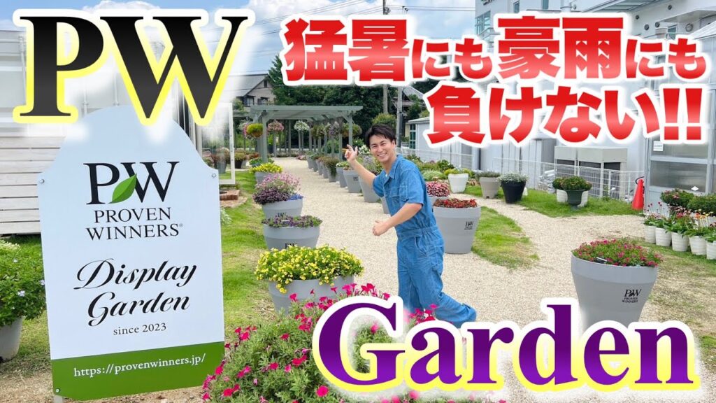 【必見！】時代の最先端！日本初のPWガーデンに行ってきました【ガーデニング】
