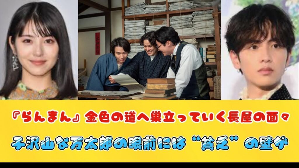 『らんまん』金色の道へ巣立っていく長屋の面々　子沢山な万太郎の眼前には“貧乏”の壁が