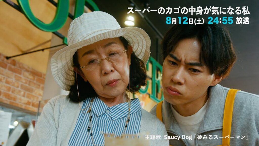【#4予告】スーパーのカゴの中身が気になる私　8月12日(土)24:55～放送予定
