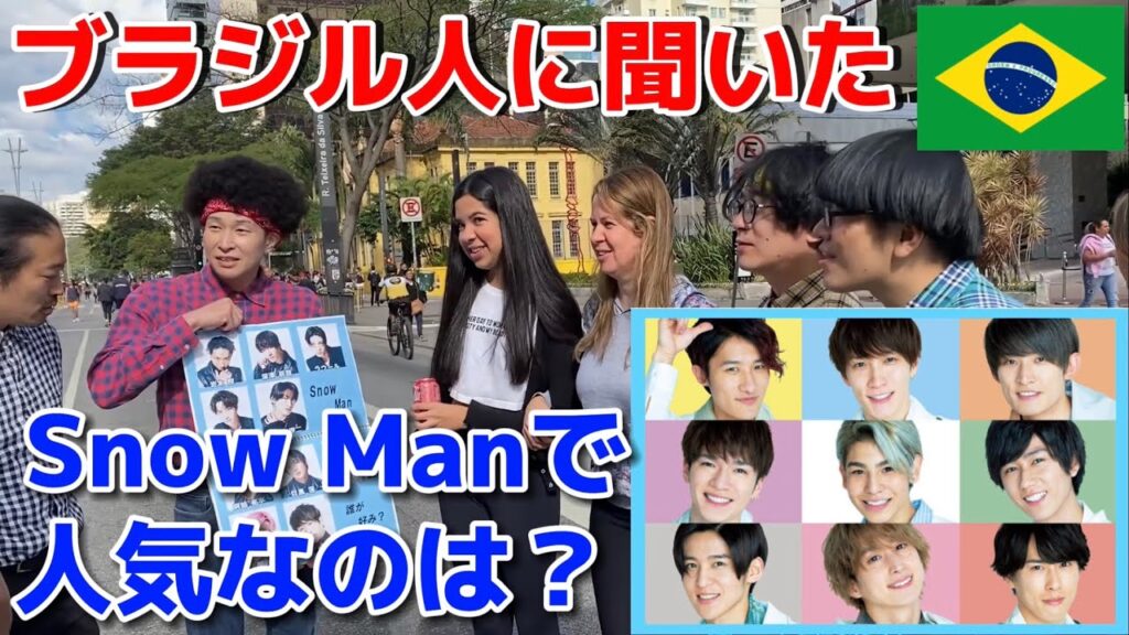 外国人にSnow Manの誰が人気か聞いてみた！【海外の反応】