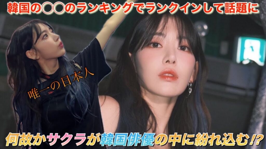 【LE SSERAFIM】ルセラフィム 宮脇咲良の影響力は韓国の俳優界隈でも凄い⁉︎