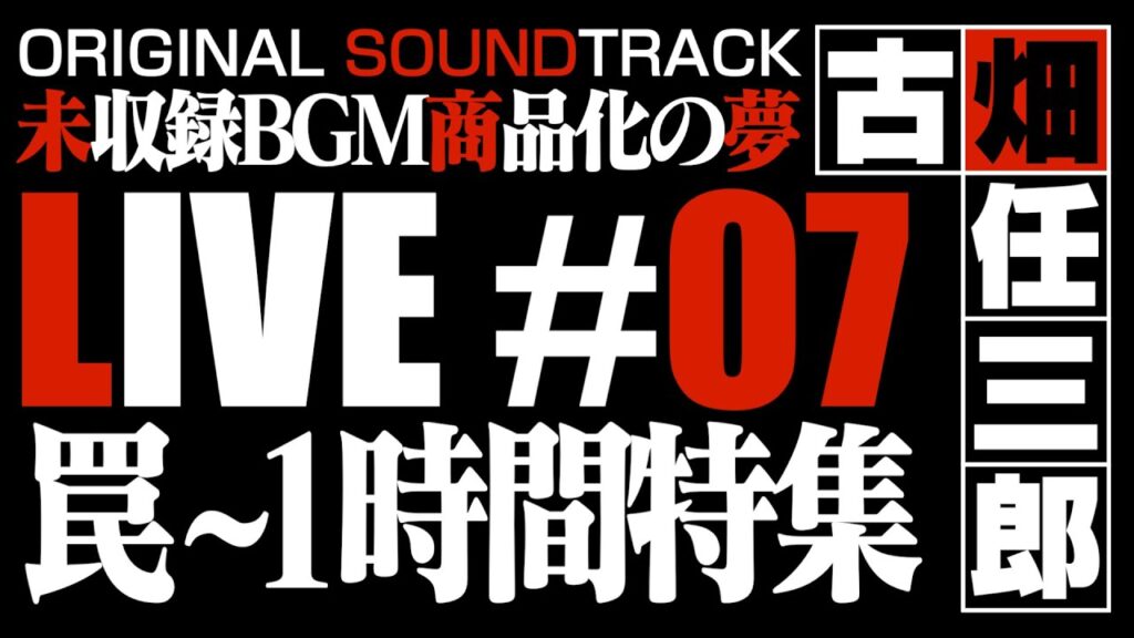 古畑任三郎: 未収録BGMライブ #7