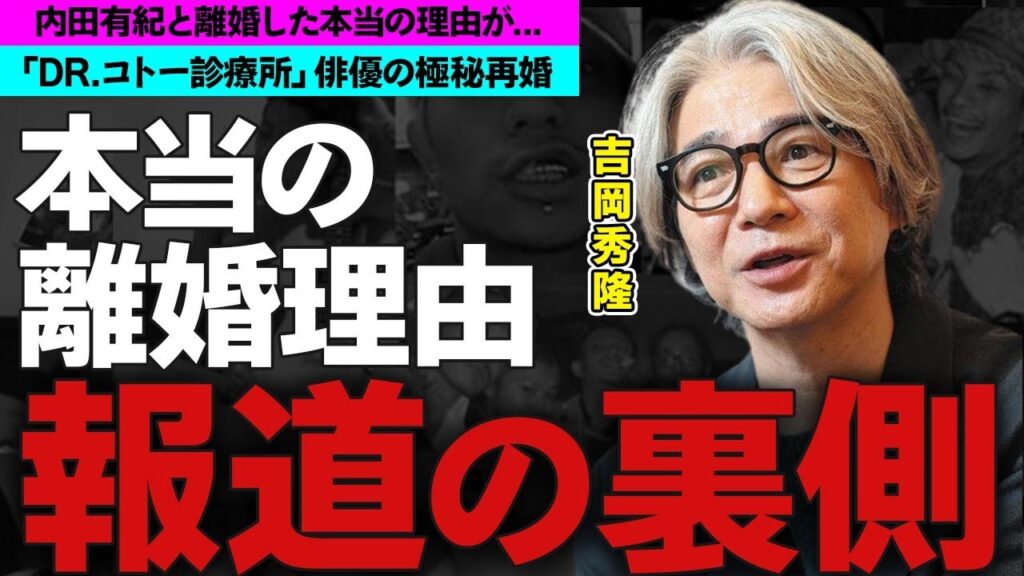 吉岡秀隆が内田有紀と離婚した理由に衝撃の嵐！「Dr.コトー診療所」主演俳優の現在の彼女...極秘再婚の真相に驚愕！