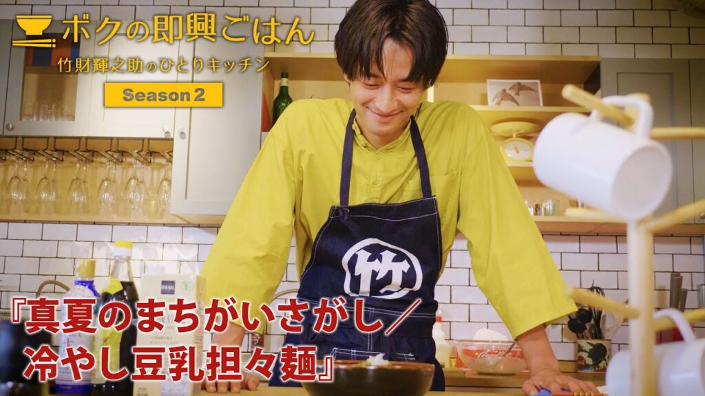 ボクの即興ごはん～竹財輝之助のひとりキッチン～シーズン２　＃10【ダイジェスト版】『真夏のまちがいさがし/冷やし豆乳担々麺』（2023年８月17日公開）