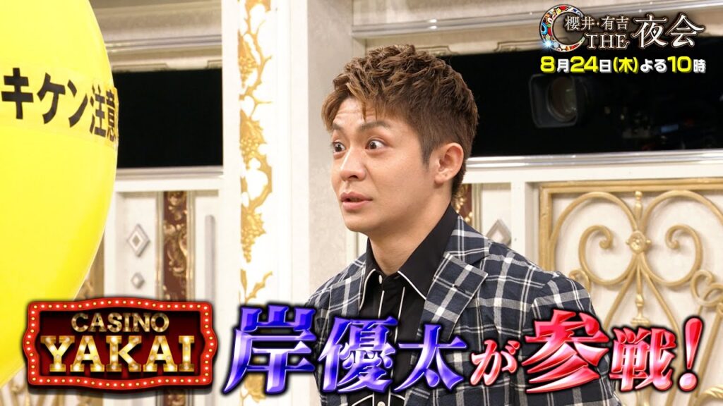 「夜会カジノ」岸優太参戦！りんたろー。が木村拓哉のドラマを当てる！ 8月24日（木）『櫻井・有吉THE夜会』【TBS】