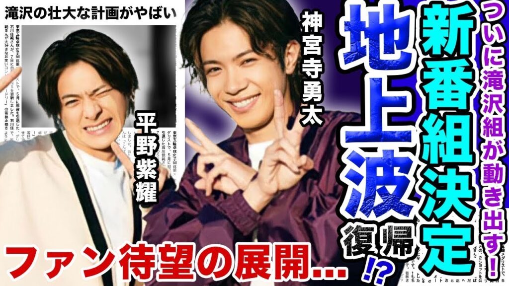 【待望】TOBE”平野紫耀・神宮寺勇太”新番組が決定！？地上波カムバックが確定でファン歓喜！！社長”滝沢秀明”の衝撃の計画がやばい…！？