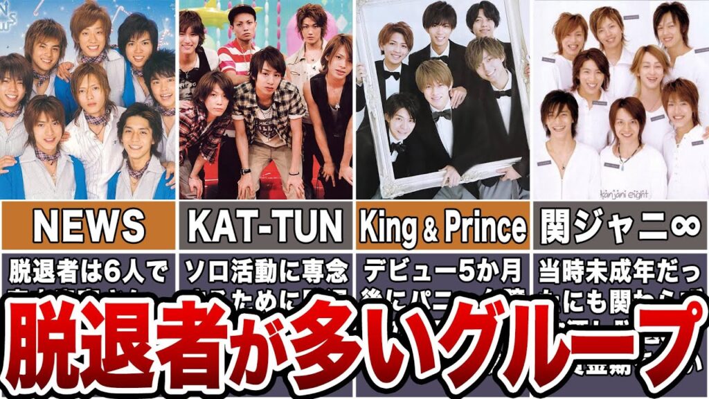 【決別】脱退者が多いジャニーズグループ7選