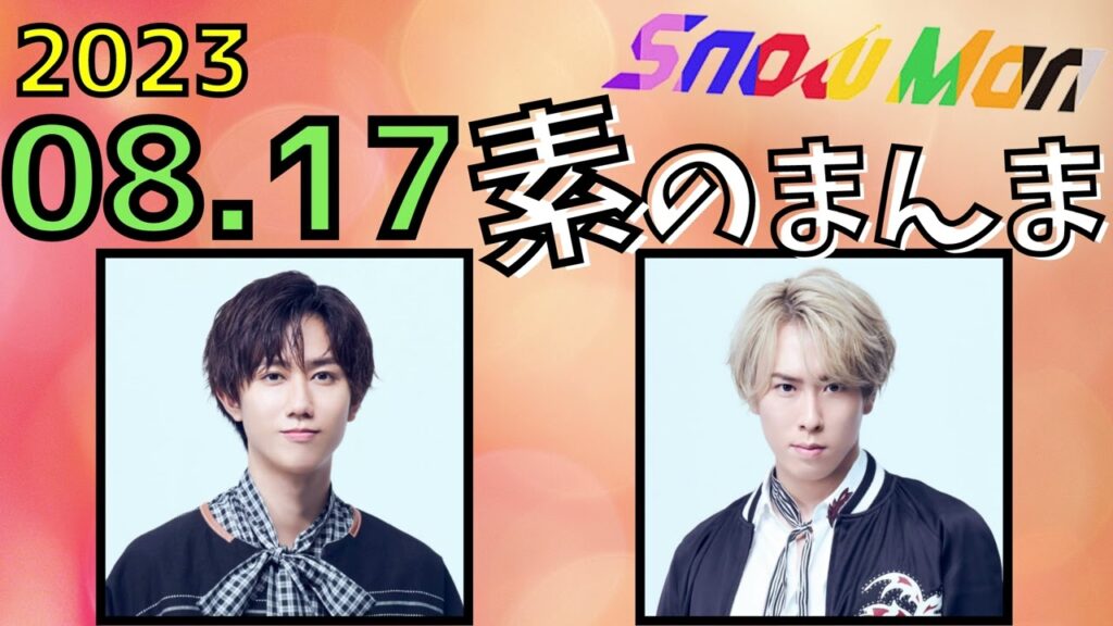 【Snow Man】Snow Manの素のまんま [宮舘涼太,阿部亮平]