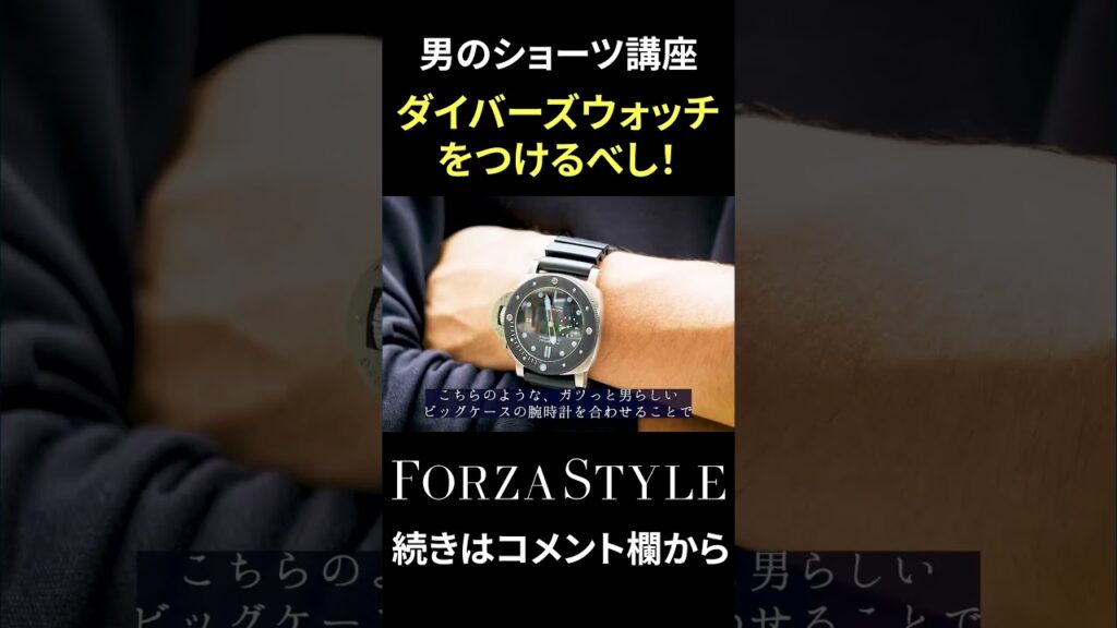 「夏のオトコはダイバーズウォッチをつけるべし！」オトコのショートパンツ講座 #shorts #forzastyle #干場義雅 #メンズファッション #ショートパンツ