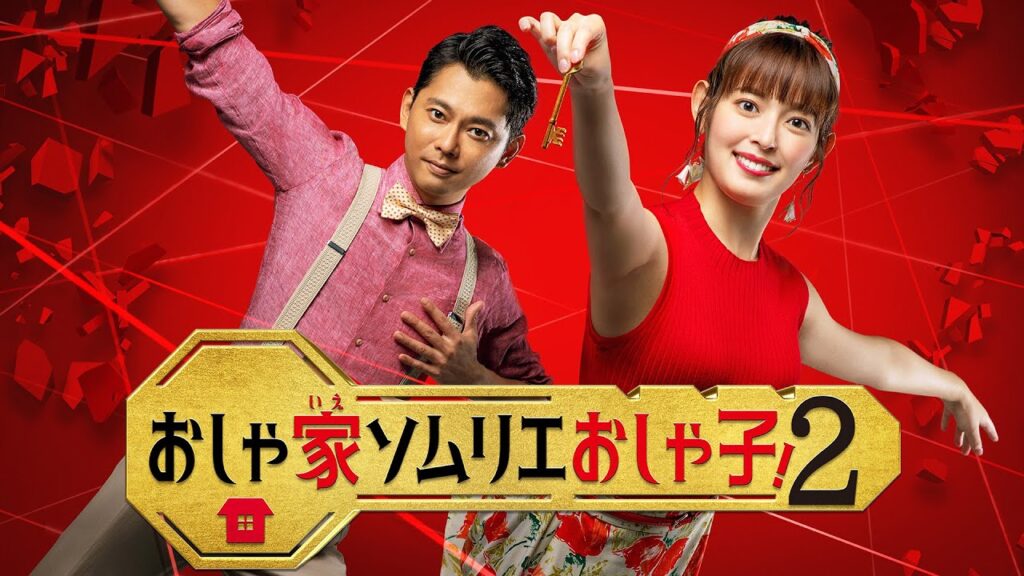 ドラマ25「おしゃ家ソムリエおしゃ子！２」オープニング映像を特別公開！｜毎週金曜深夜0時52分～1時23分放送