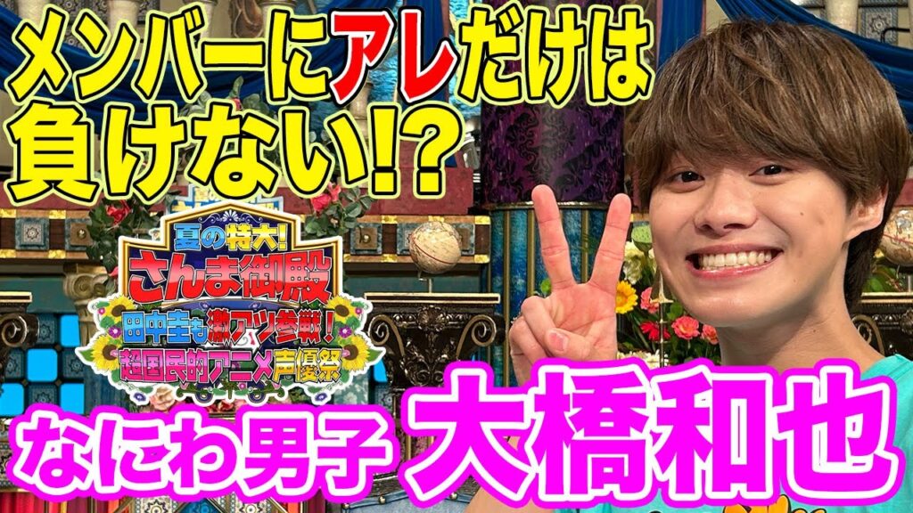 【なにわ男子・大橋和也】メンバーにアレだけは負けない!?【踊る!さんま御殿!!公式】 【なにわ男子・大橋和也】メンバーにアレだけは負けない!?【踊る!さんま御殿!!公式】