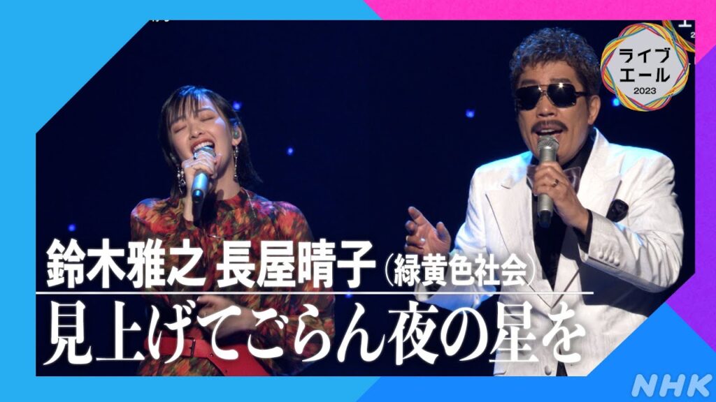 【鈴木雅之・長屋晴子(緑黄色社会)】♪見上げてごらん夜の星を|ライブ・エール|NHK 【鈴木雅之・長屋晴子(緑黄色社会)】♪見上げてごらん夜の星を|ライブ・エール|NHK