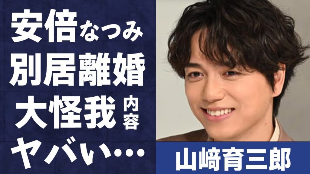 山﨑育三郎と嫁・安倍なつみが別居で離婚危機の真相…日常生活もままならない大怪我に言葉を失う…「名探偵コナン」に出演したことでも有名な俳優の金持ちと言われる両親の職業に驚きを隠せない… 山﨑育三郎と嫁・安倍なつみが別居で離婚危機の真相…日常生活もままならない大怪我に言葉を失う…「名探偵コナン」に出演したことでも有名な俳優の金持ちと言われる両親の職業に驚きを隠せない…