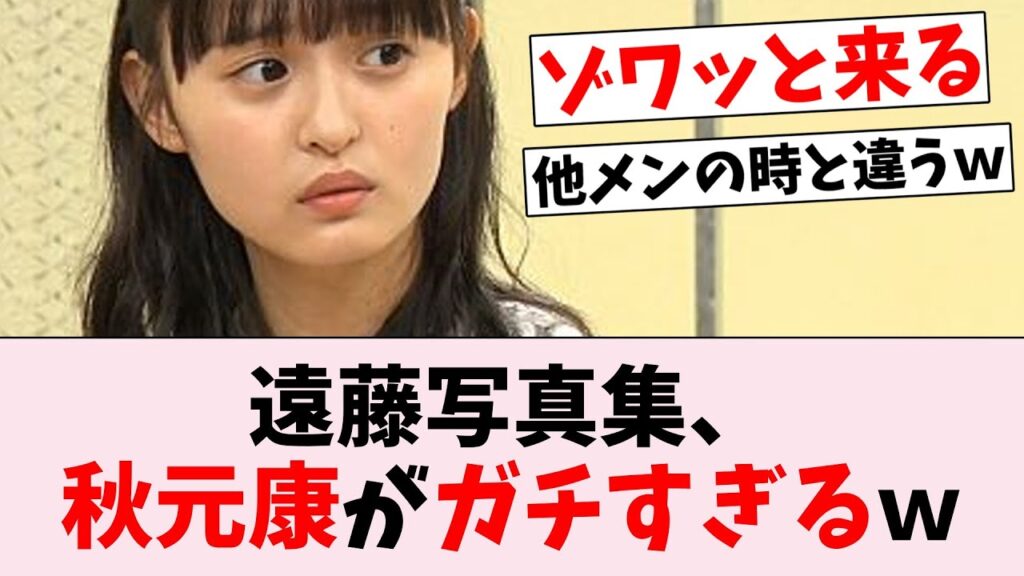 【悲報？】遠藤さくら1st写真集、秋元康の帯コメが本気すぎるｗｗｗ…に対するオタの反応集
