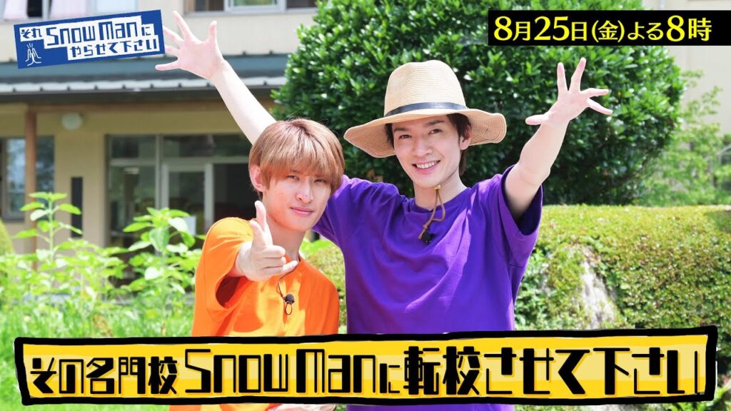 『それSnow Manにやらせて下さい』8/25(金) 二宮和也が緊急出演！Snow Manが農業のエリート校に潜入!! #それスノ【TBS】