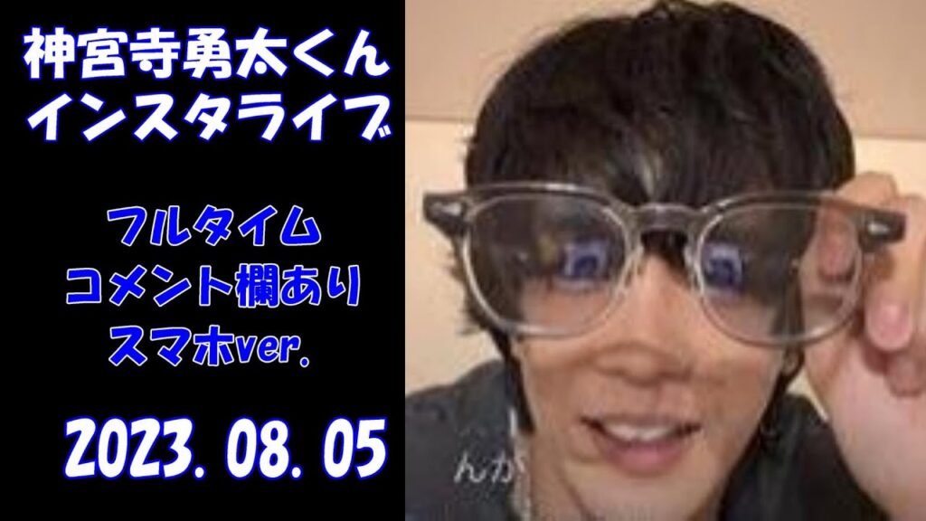 【神宮寺勇太】インスタライブ　スマホver. フルタイム　コメントあり　2023..08.05