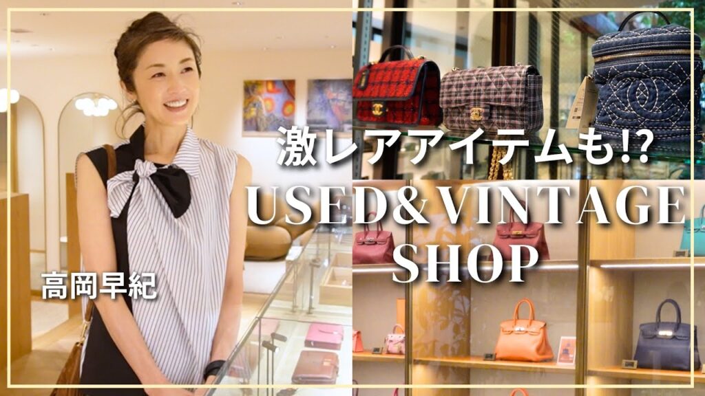 入手困難なエルメスのバーキン勢揃い！？高岡早紀、初めてのユーズド・ヴィンテージショップへ👜！
