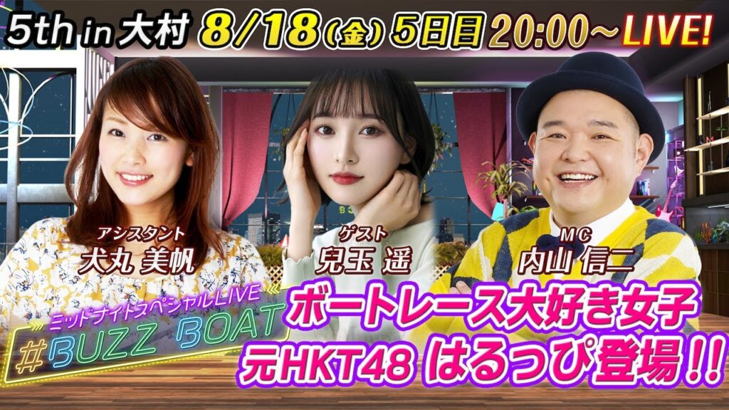 【MCは内山信二!ゲストに兒玉遥が登場!】ミッドナイトボートレース2023!ミッドナイトスペシャルLIVE #BUZZ BOAT 8月18日(金)20:00~|ボートレース大村 5日目| 【MCは内山信二!ゲストに兒玉遥が登場!】ミッドナイトボートレース2023!ミッドナイトスペシャルLIVE #BUZZ BOAT 8月18日(金)20:00~|ボートレース大村 5日目|