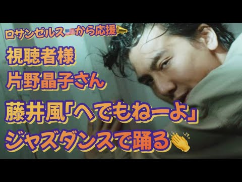 [藤井風]「へでもねーよ」踊る今を精一杯生きる視聴者様(片野晶子さん)の姿に感動👏🥹勇気を頂いた動画、皆さんも是非😉 #fujiikaze