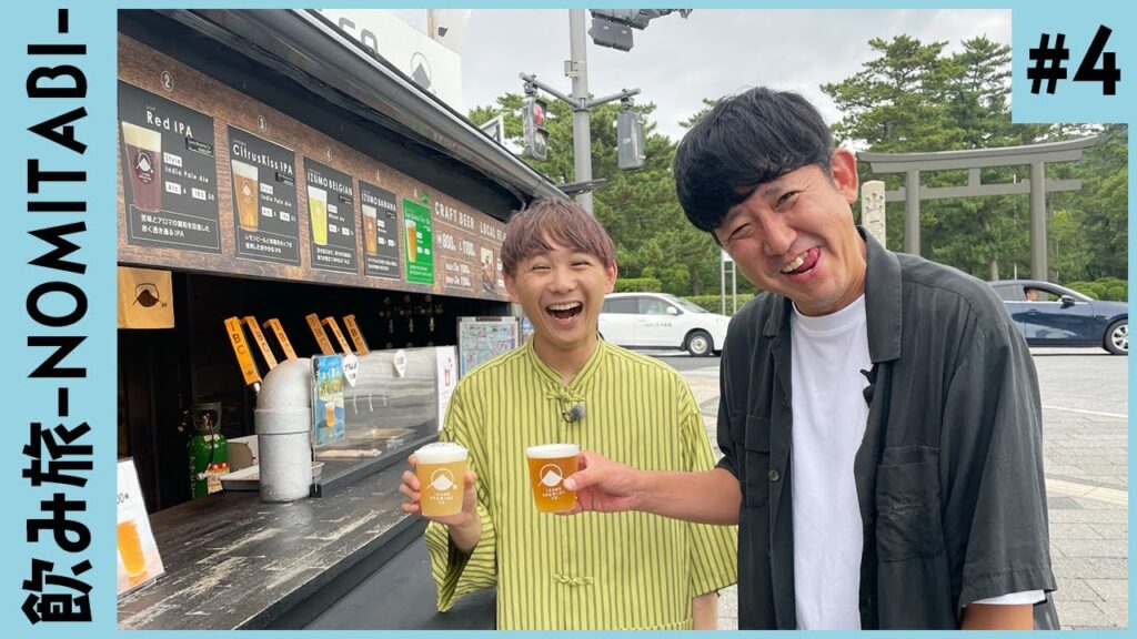 須賀健太×東京ダイナマイト松田大輔＠島根県出雲市 #4【飲み旅-NOMITABI-チャンネル】