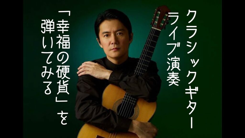 #135週 福山雅治がギタリスト役の映画曲を弾いてみる  #ギターソロ  #sologuitar #ソロギター #クラシックギター #ライブ