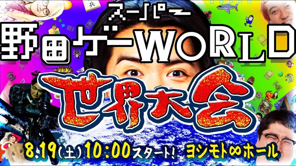 8月19日（土）スーパー野田ゲーWORLD世界大会！