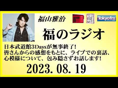 福山雅治  福のラジオ  2023.08.19〔403回〕
