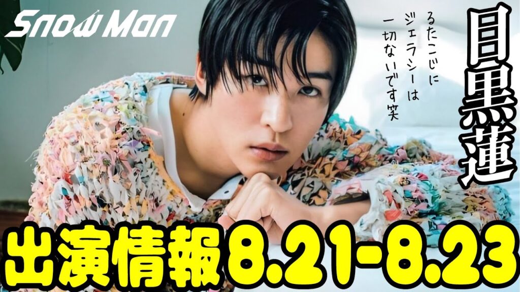【SnowMan】目黒蓮の出演情報 2023年8月21日～8月23日【蓮絡網】