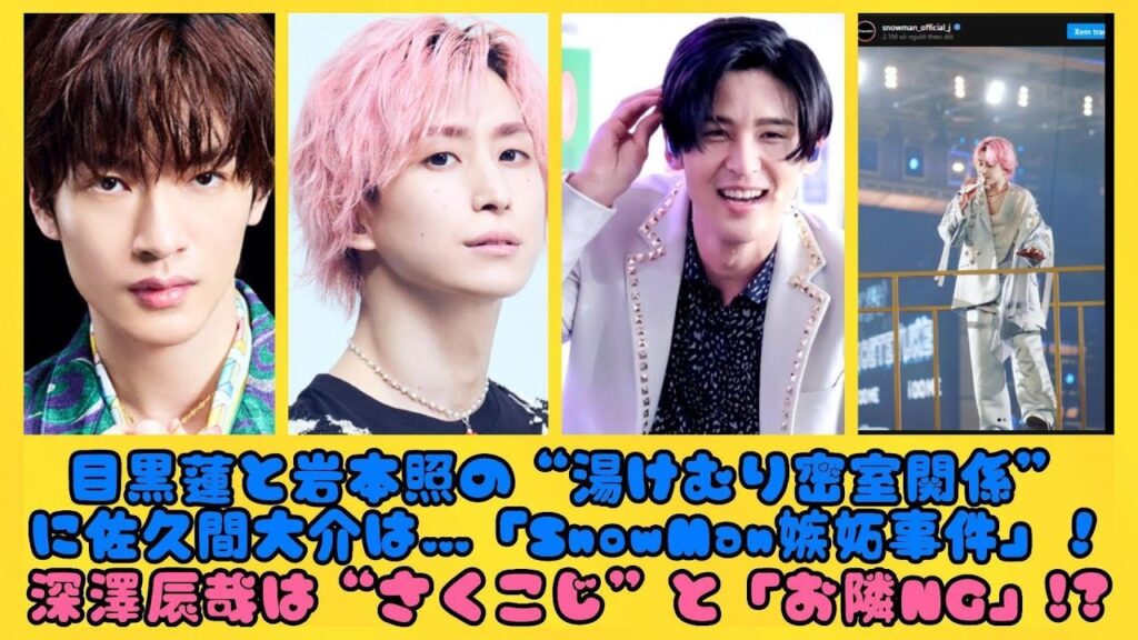 目黒蓮と岩本照の“湯けむり密室関係”に佐久間大介は…「SnowMan嫉妬事件」!深澤辰哉は“さくこじ”と「お隣NG」!?【SnowManクイズ7】| にっぽんホット 目黒蓮と岩本照の“湯けむり密室関係”に佐久間大介は…「SnowMan嫉妬事件」!深澤辰哉は“さくこじ”と「お隣NG」!?【SnowManクイズ7】| にっぽんホット