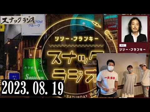 リリー・フランキー「スナック ラジオ」2023.08.19 アルバイト女子店員：BABI、ハルク