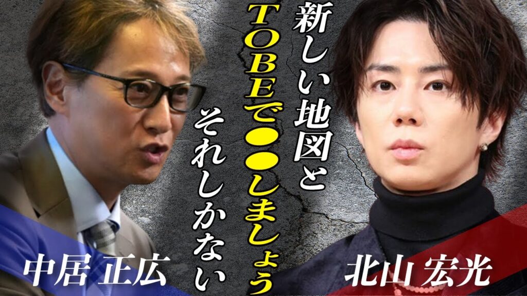北山宏光の退所後は”合流”ではなく”キューピッド”！？キスマイ時代から中居正広と計画していた「TOBEとの関係」に業界衝撃！！