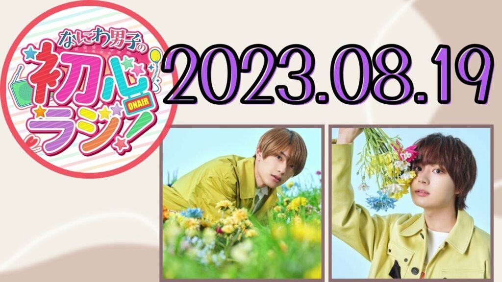 【なにわ男子】なにわ男子の初心ラジ！ [高橋恭平,大西流星]