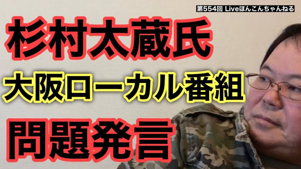 【第554回】杉村太蔵氏 大阪ローカル番組で問題発言