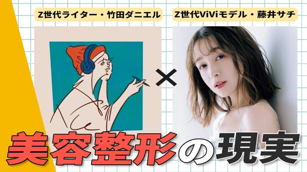 本日19時公開！整形がゴールではない深すぎる理由【竹田ダニエル×藤井サチ】｜作業用BGM｜ViVi ROOM #2