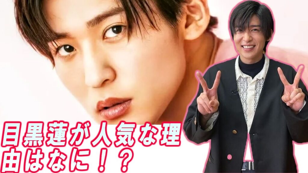 目黒蓮が人気な理由はなに！？見た目と性格の良さのギャップが！？目黒蓮の人気が出たきっかけとは！？
