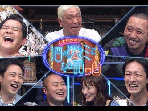 人志松本の酒のツマミになる話 2023年8月18日 FULL SHOW  1080pHD